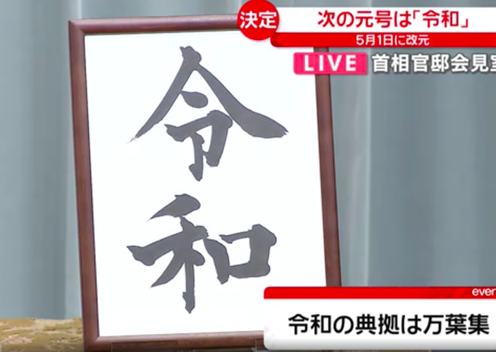 日本的新年号『令和』5月1日上线。再见了，平成！ - 知乎