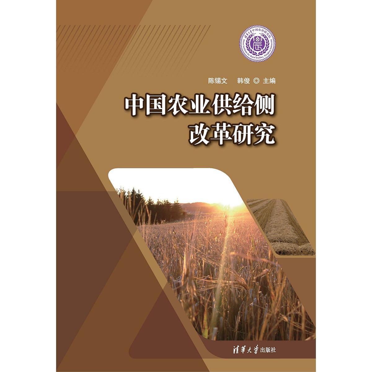 中国农业供给侧改革研究(书籍) - 知乎