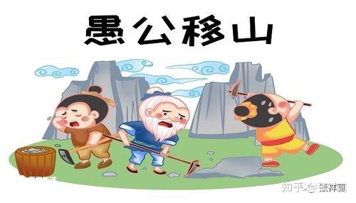 愚公移山深刻影响了中国人的思维 - 知乎