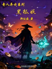 奇人异士系列：黑狐妖