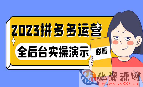 《拼多多运营实战课》全后台实操演示_wwz