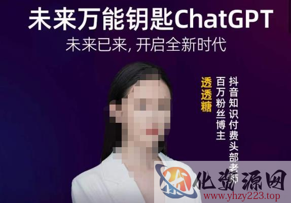 透透糖·未来万能钥匙ChatGPT，未来已来，开启全新时代