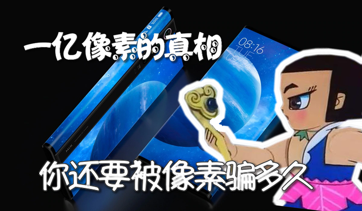 小米发布1亿像素mix A 你还要被像素骗多久 知乎