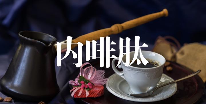 内啡肽,难道用错了?