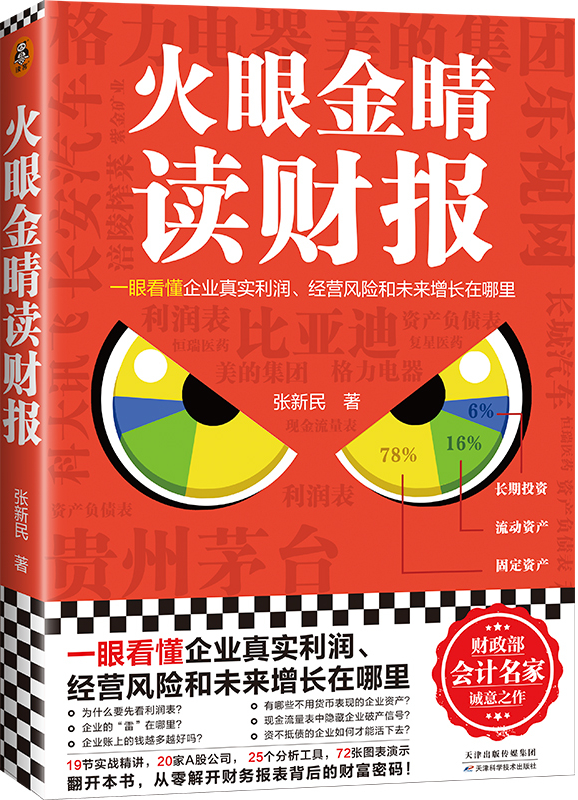 如何读懂财报?这本书帮你一眼看懂企业真实利润、经营风险和未来增长在哪里! - 知乎