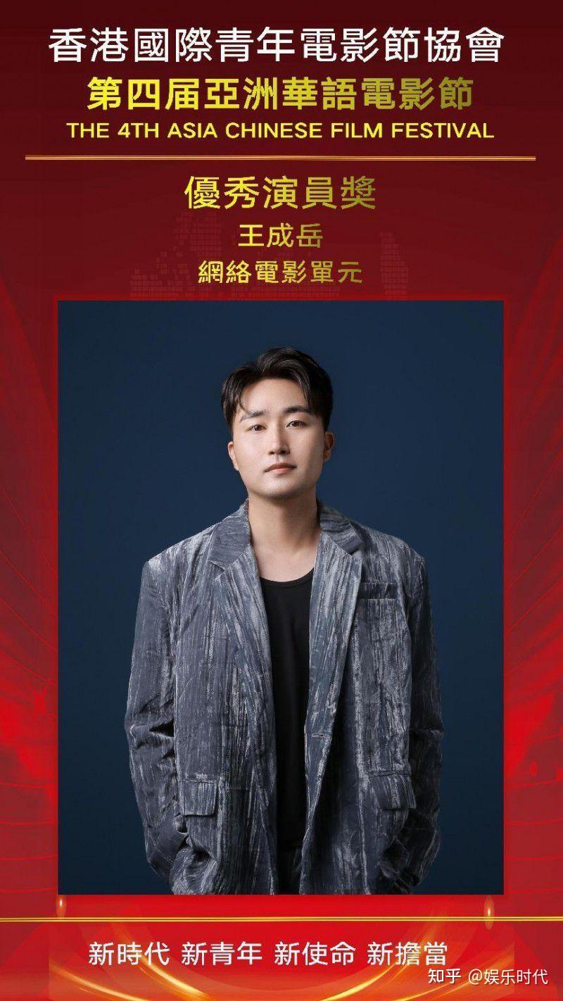 演员王成岳荣获亚洲华语电影节优秀演员奖 - 知乎