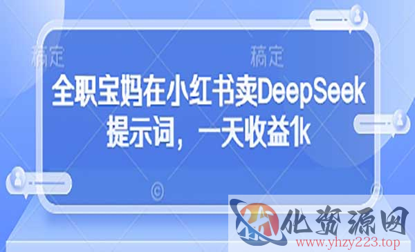 小红书卖DeepSeek提示词_wwz
