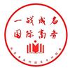 一战成名国际商务