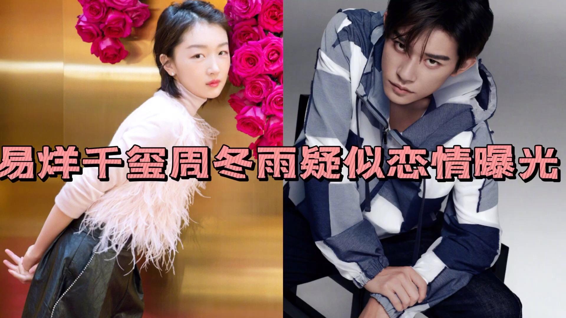 易烊千玺周冬雨恋情是真的吗
