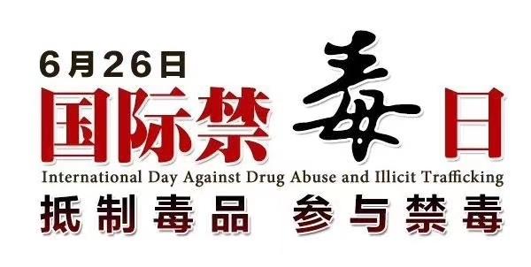 助人戒毒 我心依舊 —— 紀念第32個