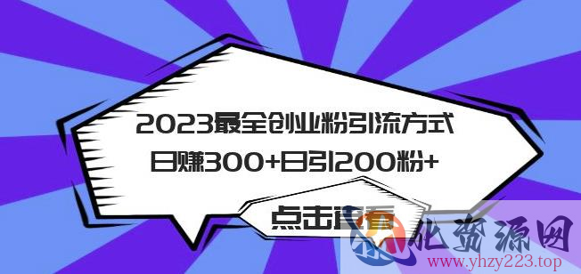 2023最全创业粉引流方式日赚300+日引粉200+【揭秘】