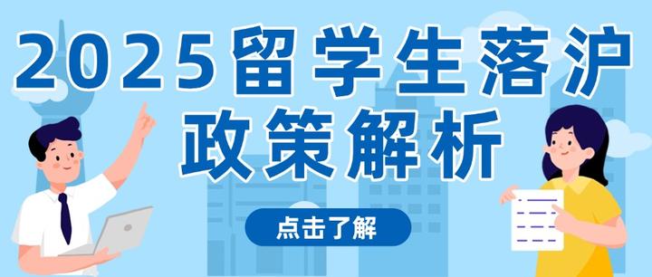 如何最快落户上海？2025留学生政策解析 - 知乎