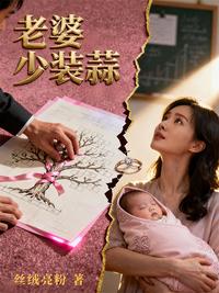老婆，少装蒜