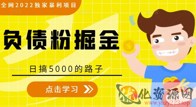 全网2022独家暴利项目，负债粉掘金，日搞5000的路子