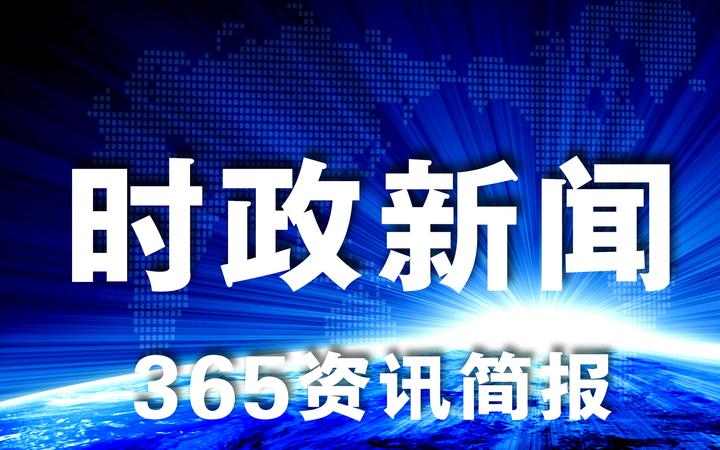 2021国内热点新闻(2021年热点新闻20条)