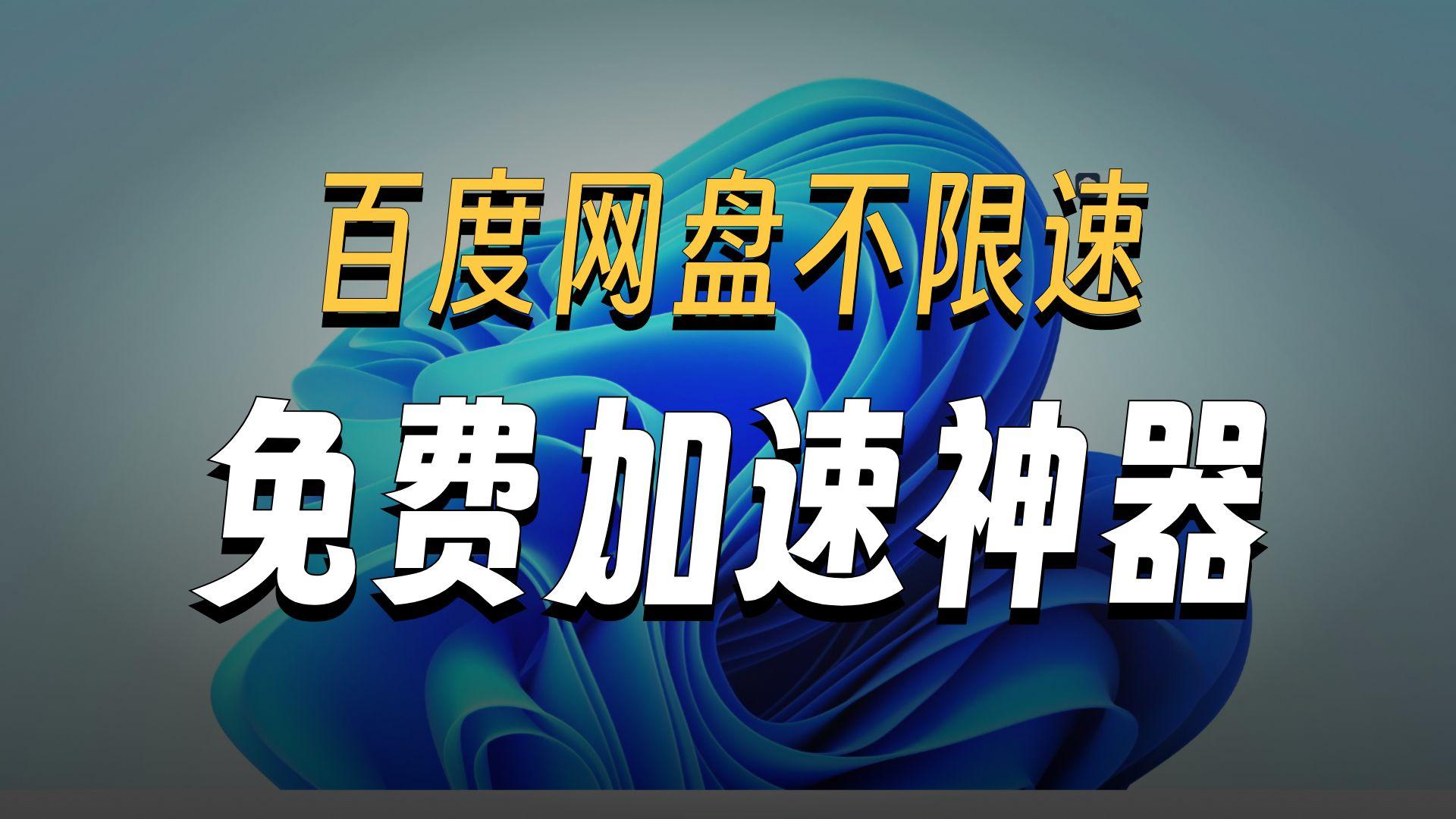 度盘不限速工具