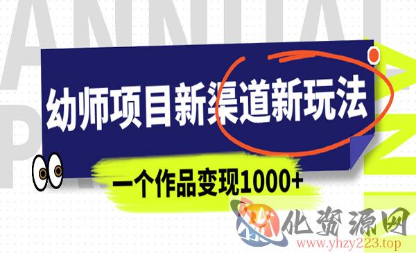 《幼师项目新渠道新玩法》一个作品变现1000+，一部手机实现月入过万_wwz