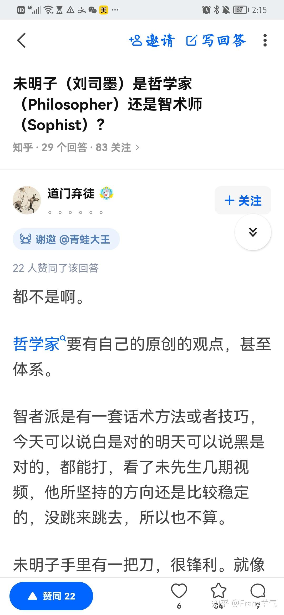 未明子(刘司墨)是哲学家(Philosopher)还是智术师(Sophist)? - 知乎