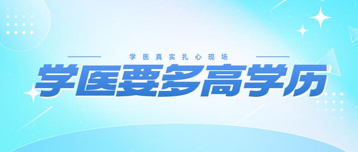 学医到底要多高学历? - 知乎