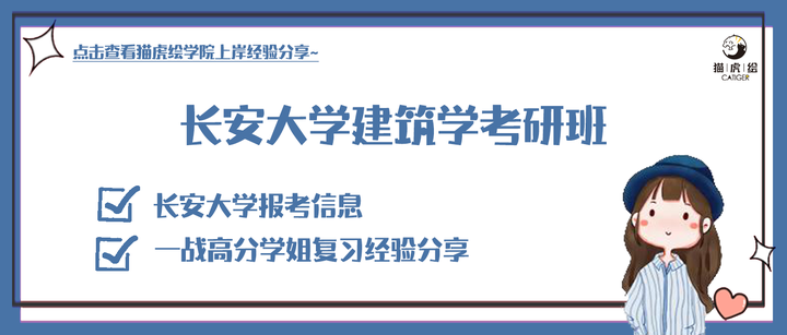 长安大学建筑学考研班 | 长安大学报考信息＆一战高分学姐复习经验分享 - 知乎