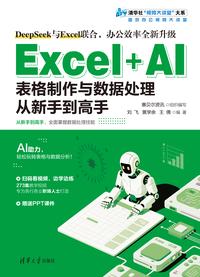 Excel+AI 表格制作与数据处理从新手到高手