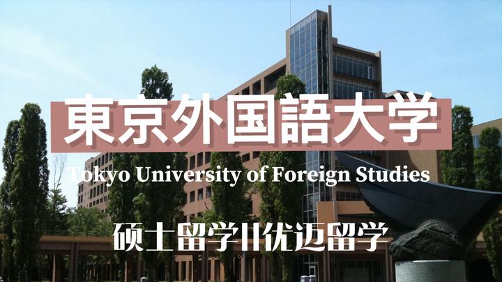 硕士留学东京外国语大学综合国际学研究科国际日本专业（冬季入试） 知乎 