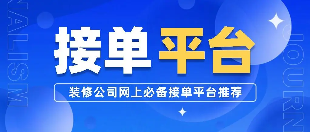 装修公司网上接单平台靠谱吗？哪个好？ - 知乎