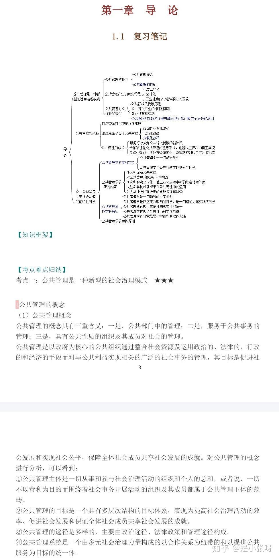 张康之《公共管理学》第2版的笔记和课后答案等 - 知乎