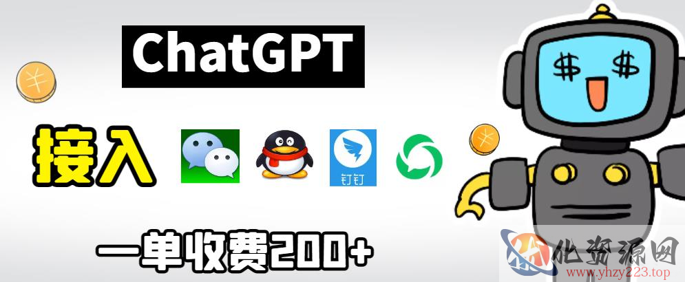 chatGPT接入微信、QQ、钉钉等聊天软件的视频教程和源码，单次收费200+