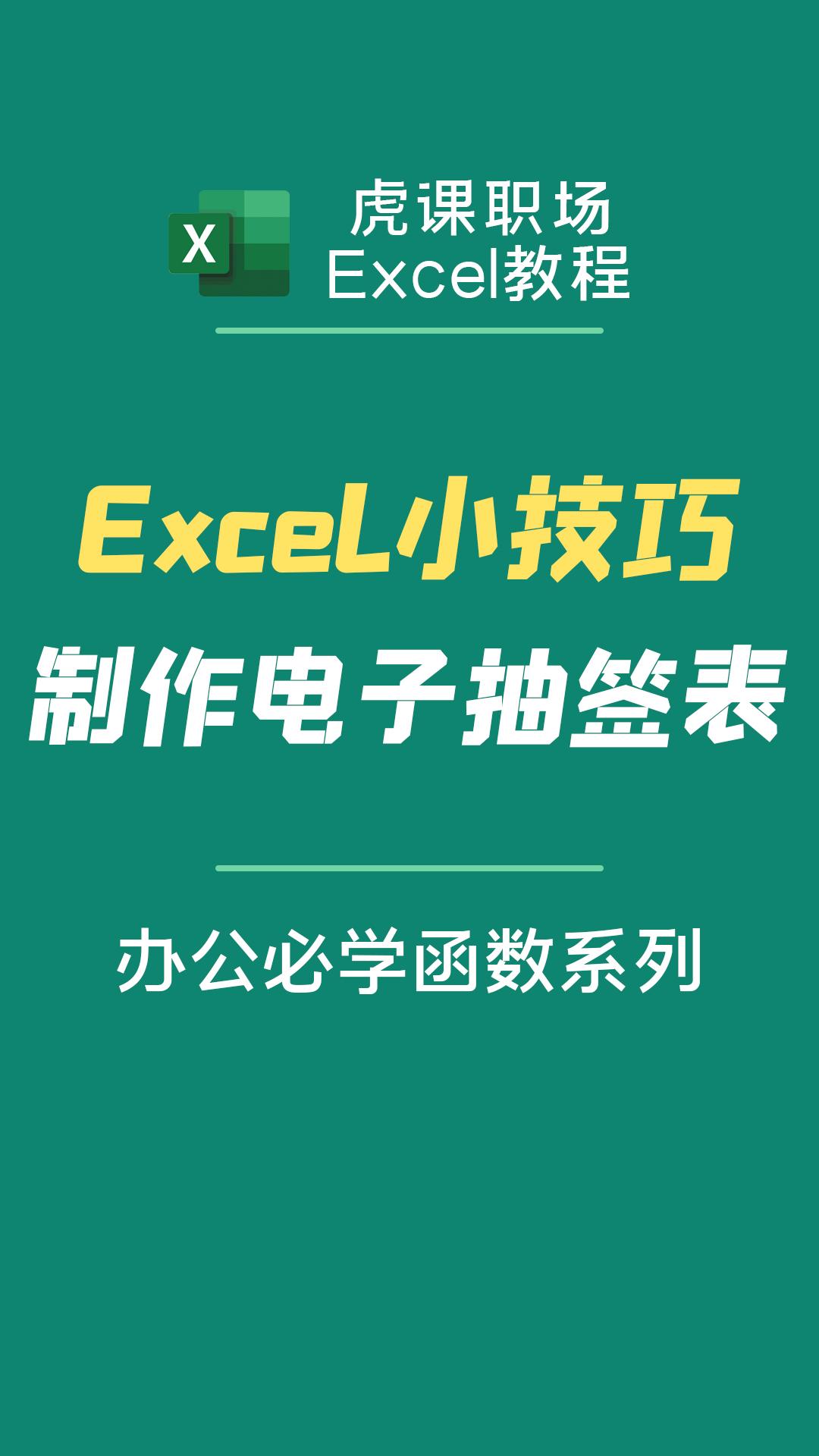 excel抽签怎么做