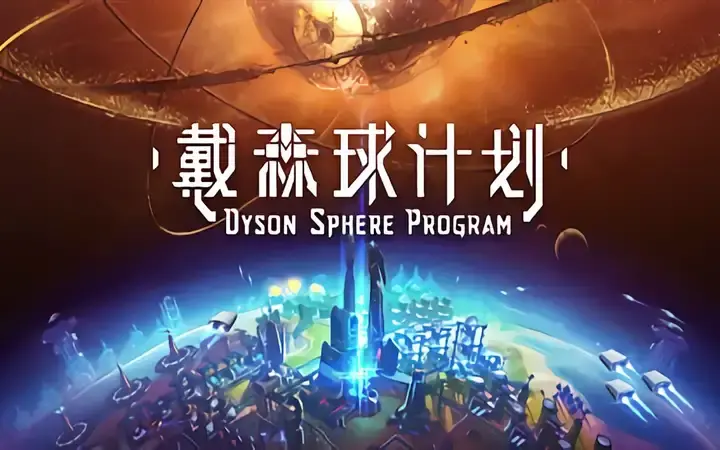 20240414游讯戴森球计划steam特惠暴雪前总裁言论引发争议辐射4主角与