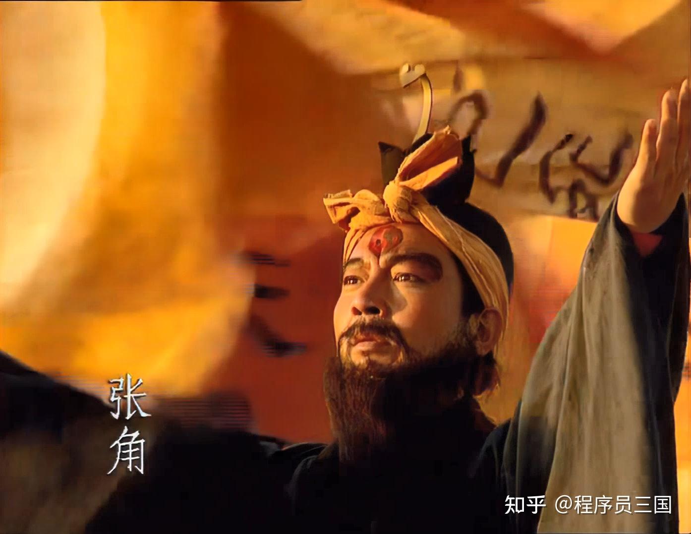 假如张角没有早死!有机会统一全国吗? - 知乎