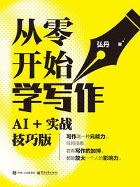 从零开始学写作：AI+ 实战技巧版