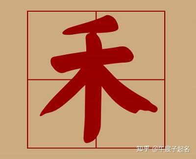 “禾”字用做起名如何? - 知乎
