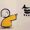 无相