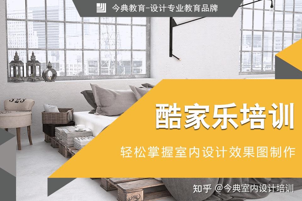 (酷家乐培训)唐山哪里可以学酷家乐设计?酷家乐培训班多少钱? - 知乎