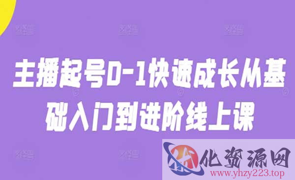 主播0-1快速起号_wwz