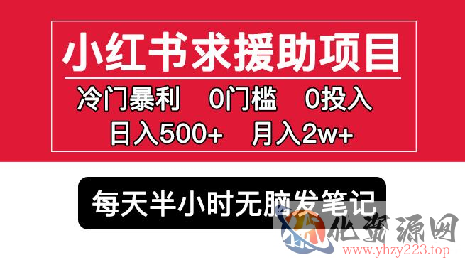 小红书求援助项目，冷门但暴利0门槛无脑发笔记日入500+月入2w可多号操作