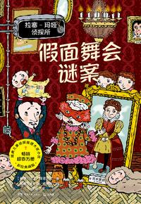假面舞会谜案
