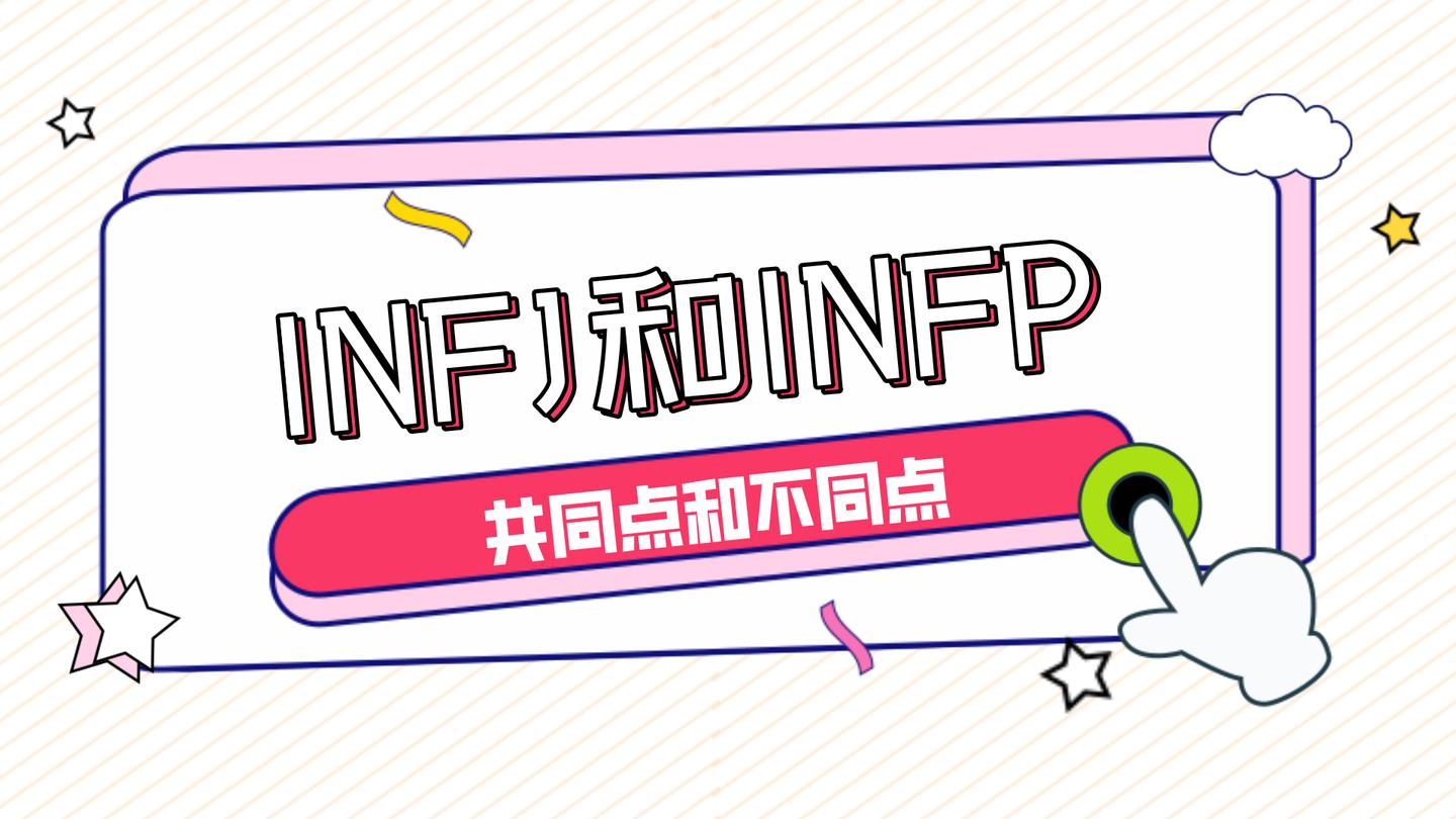 写给infj 当infj遇到infp 知乎