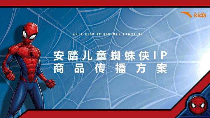 2021安踏儿童蜘蛛侠IP合作款商品传播方案【跨界】 - 知乎