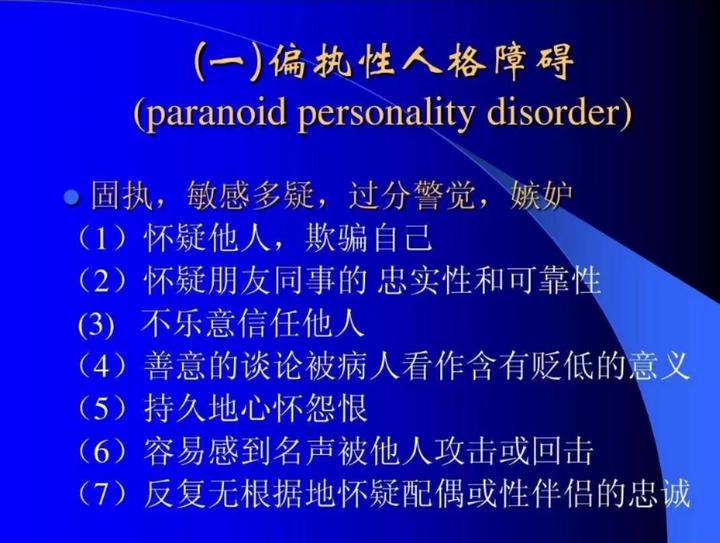 偏执型人格障碍 - 知乎