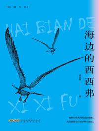 海边的西西弗（鲸群书系）