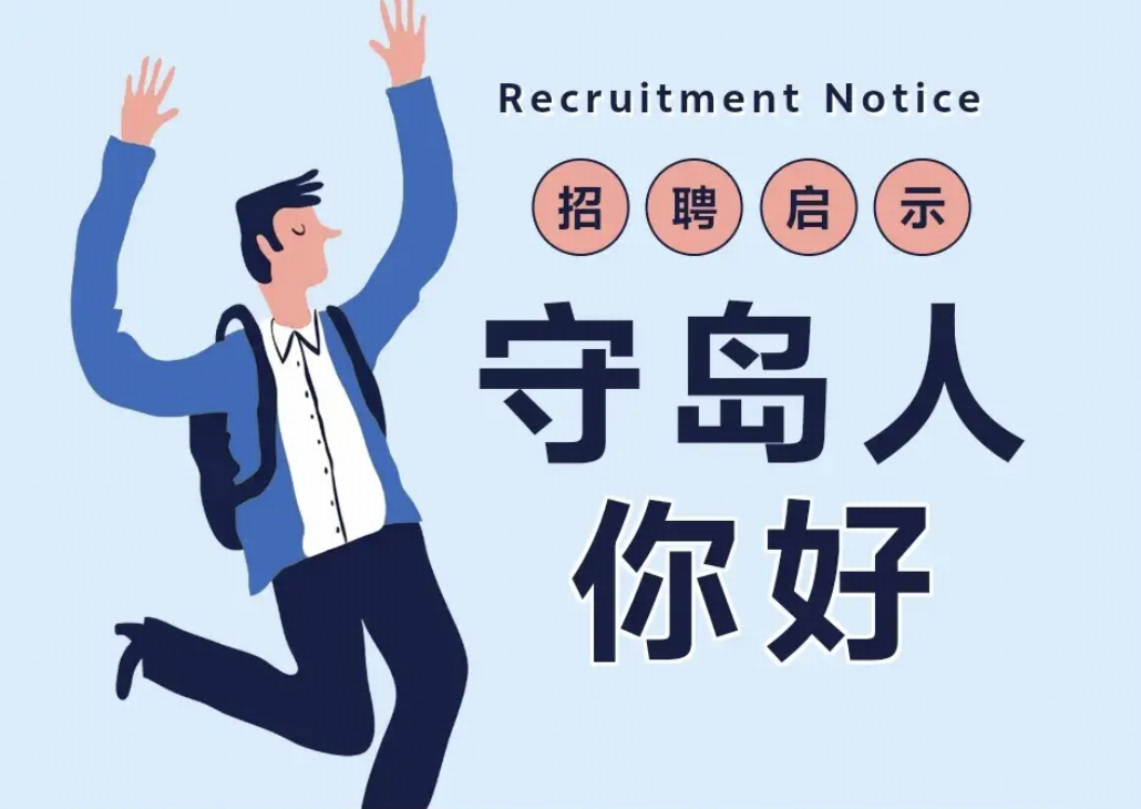 舟山「守岛人」招聘意外火爆，没有工资一个月才能下岛一次，为什么这么多人应聘？有哪些吸引人的地方？