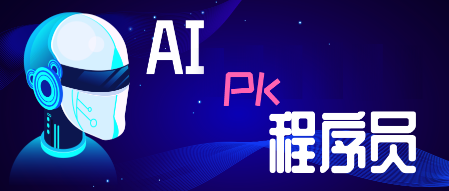 未来 AI 是否可能自学编程写代码,代替程序员?插图 未来 AI 是否可能自学编程写代码,代替程序员?插图