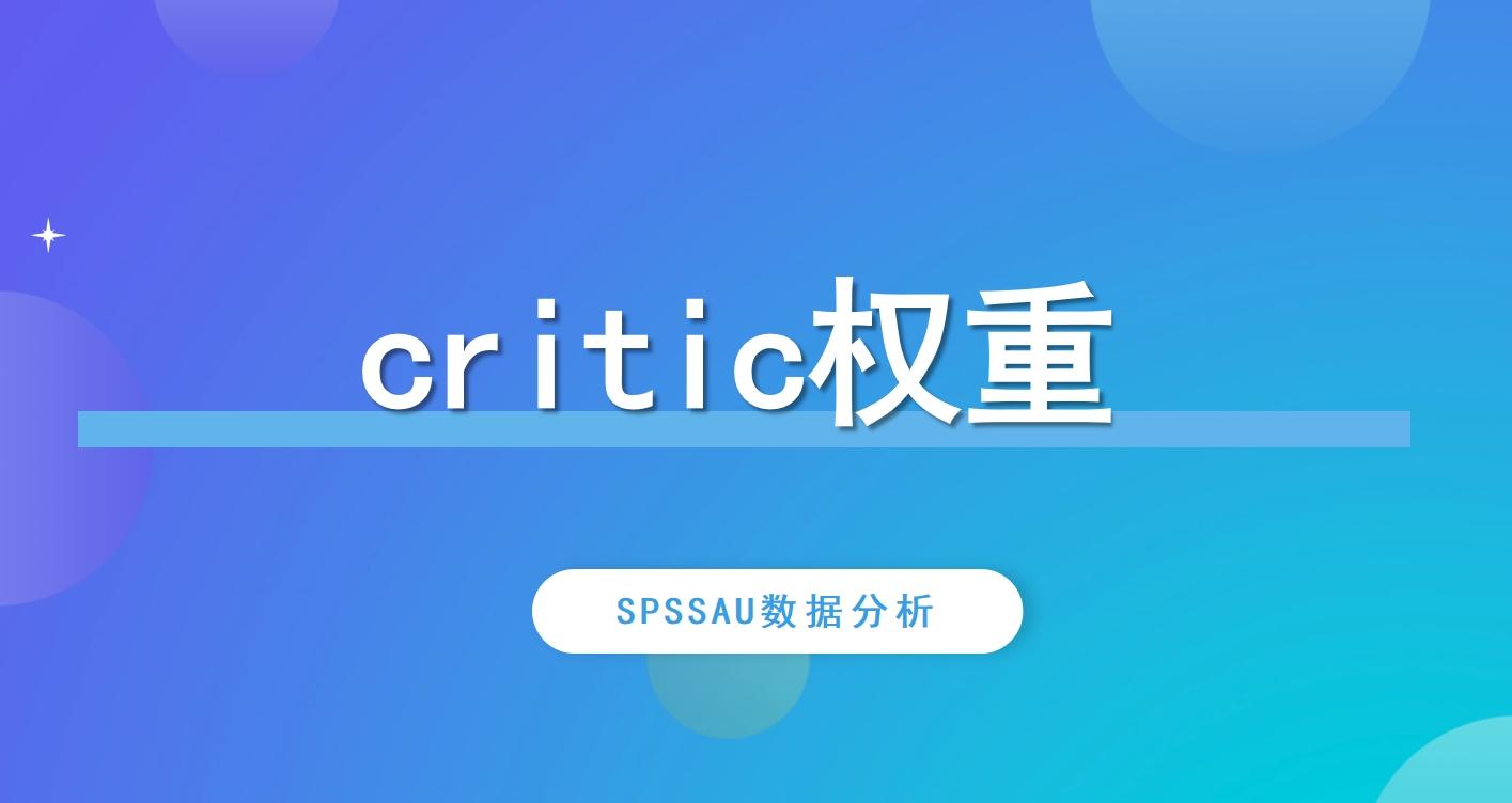 critic权重法怎么读=critic权重法和熵权法哪个好