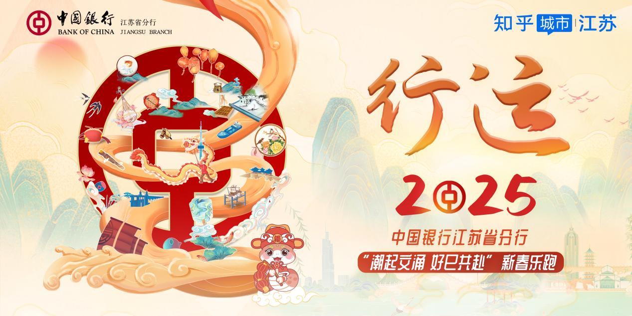 「行运 2025」——中国银行江苏省分行「潮起文涌 好巳共赴」新春乐跑正式启动! - 知乎