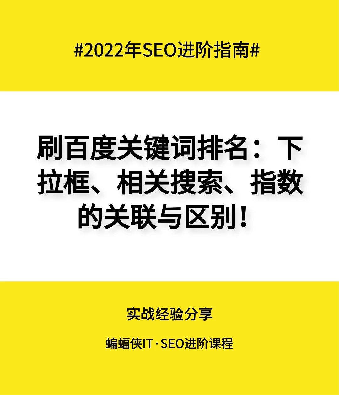 刷百度关键词排名：下拉框、相关搜索、指数的关联与区别！