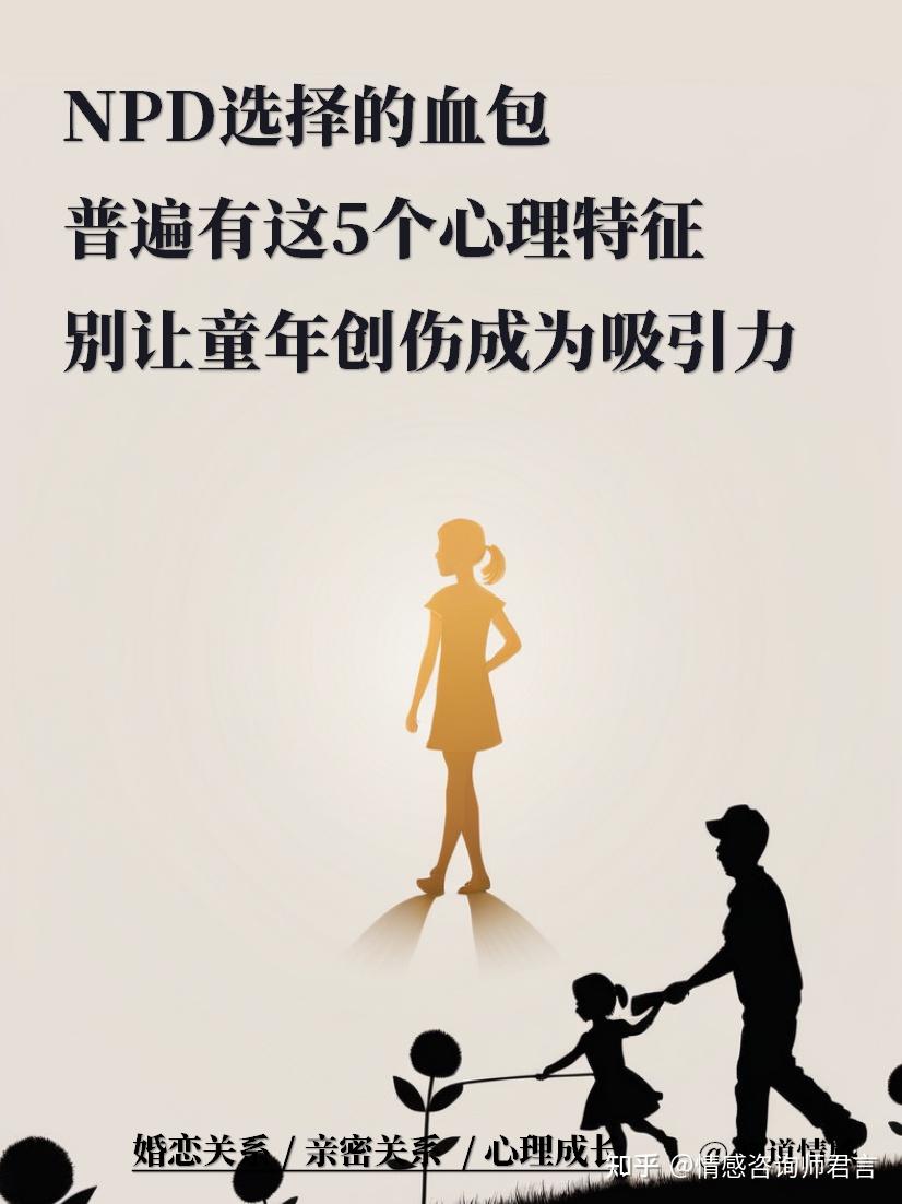 NPD选择的血包，普遍有这5个心理特征 - 知乎