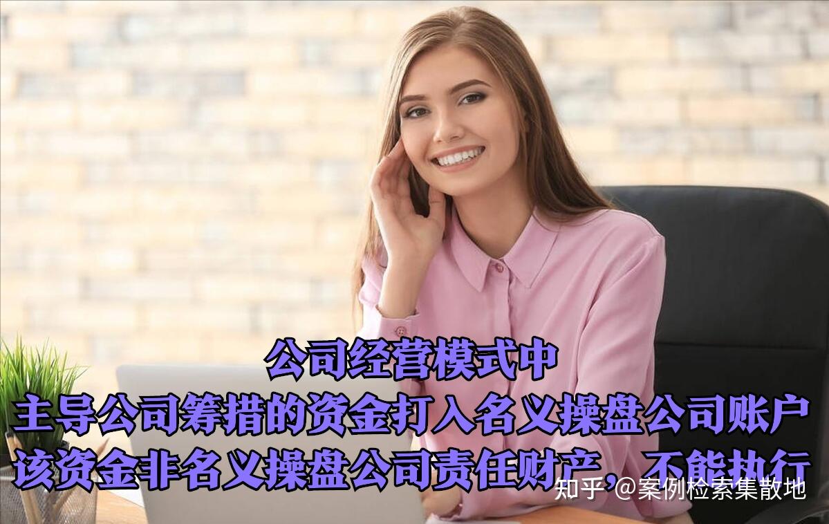 最高法释明 被执行人账户的钱款,非属其责任财产,无执行权能 - 知乎